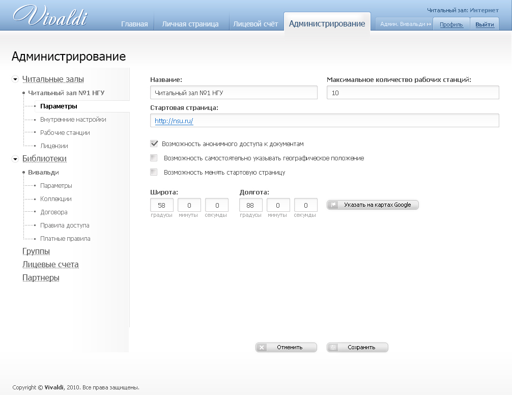 Vivaldi administrative parameters for reading rooms