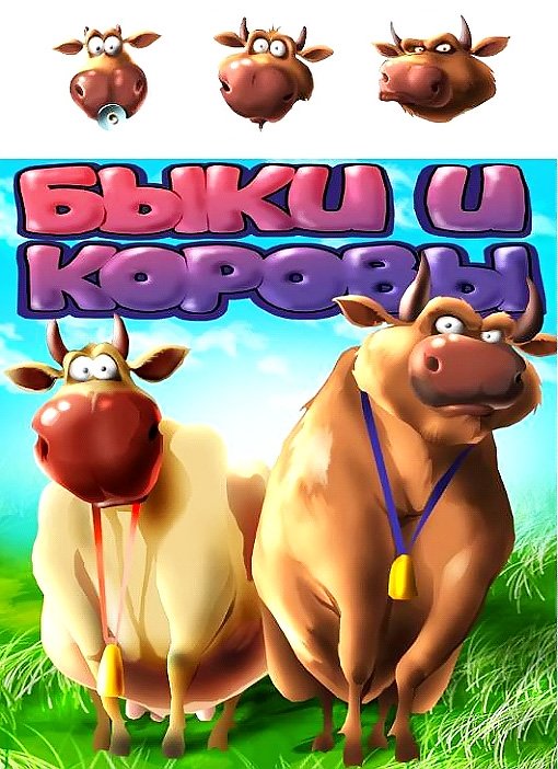 Mobile game bulls an cows